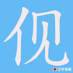伣笔顺动图