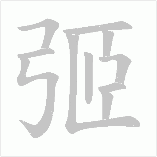 弬笔顺动图