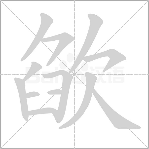 欿笔顺动图