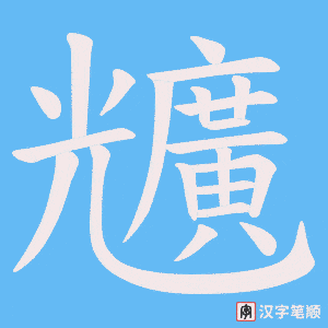 兤笔顺动图