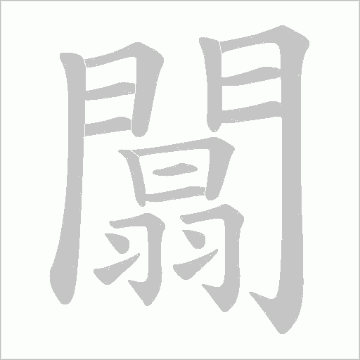 闒笔顺动图
