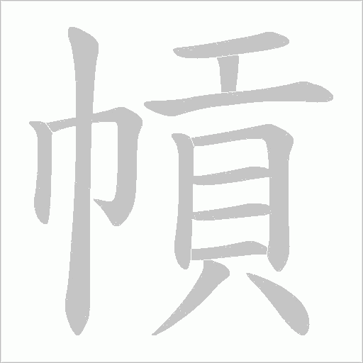 幊笔顺动图