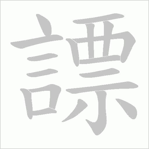 謤笔顺动图
