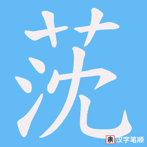 莐笔顺动图
