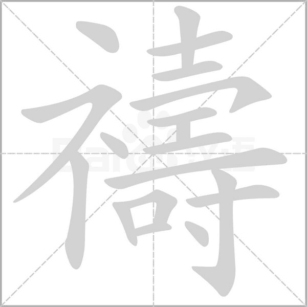 禱笔顺动图