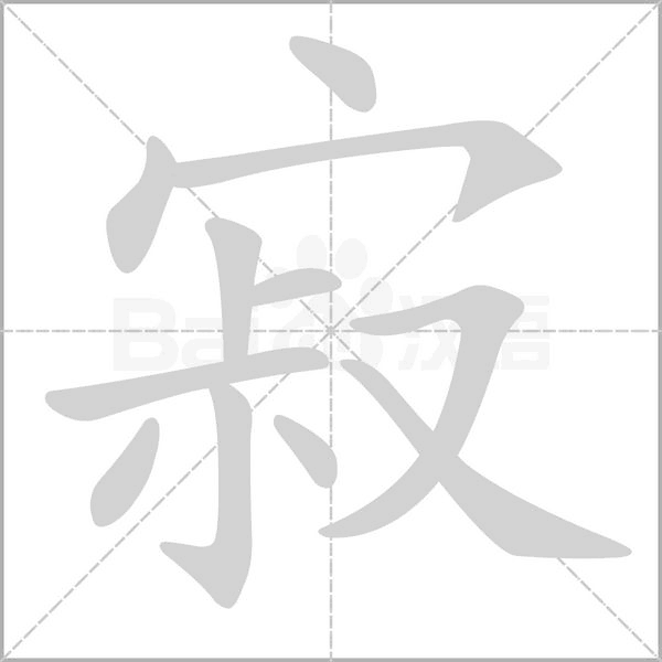 寂笔顺动图
