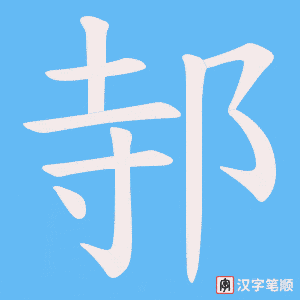 邿笔顺动图