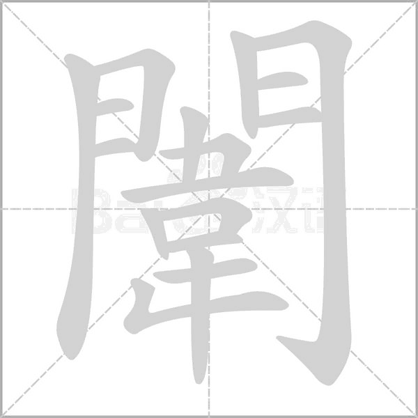 闈笔顺动图
