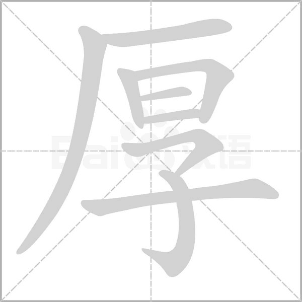 厚笔顺动图