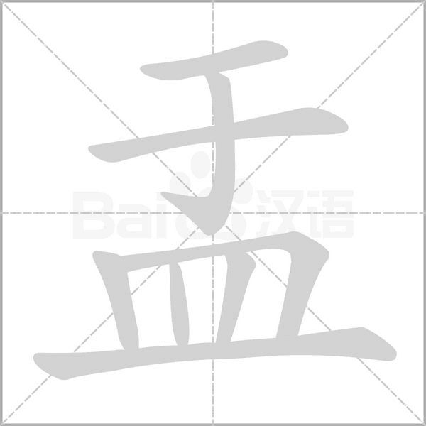盂笔顺动图