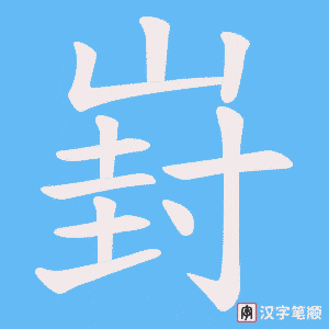 崶笔顺动图