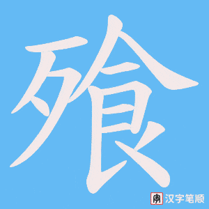 飱笔顺动图
