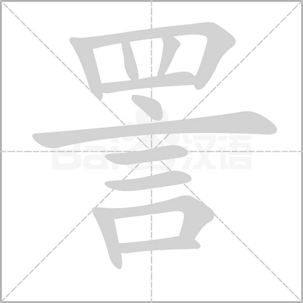 詈笔顺动图
