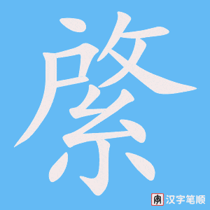 綮笔顺动图