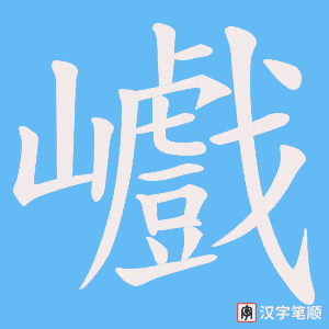 巇笔顺动图