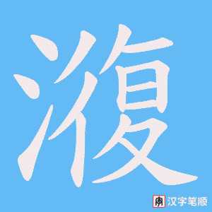 澓笔顺动图
