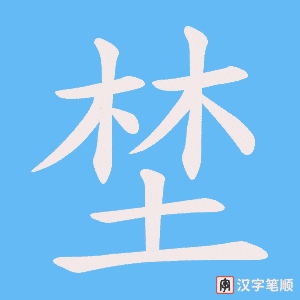 埜笔顺动图