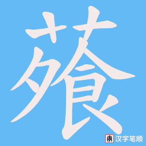 蕵笔顺动图