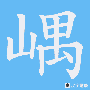 嵎笔顺动图