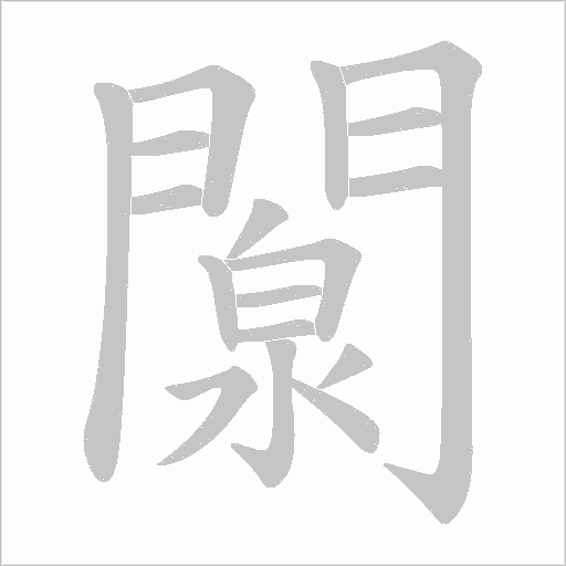 闎笔顺动图