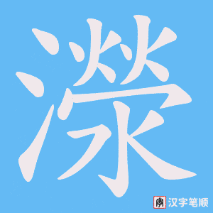 濴笔顺动图