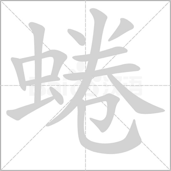 蜷笔顺动图