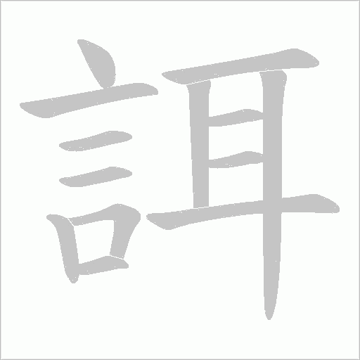 誀笔顺动图
