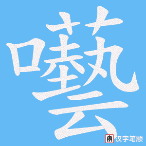 囈笔顺动图