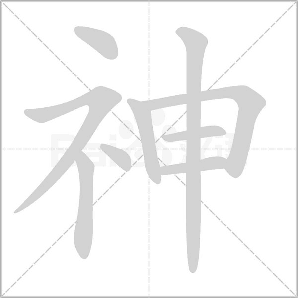 神笔顺动图