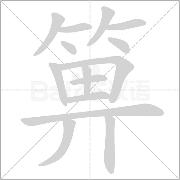 箅笔顺动图