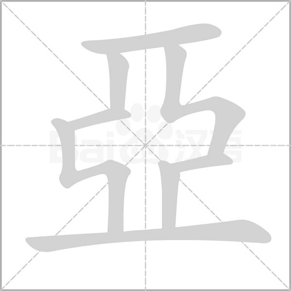 亞笔顺动图