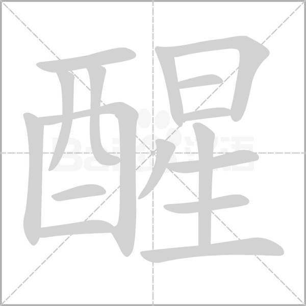 醒笔顺动图