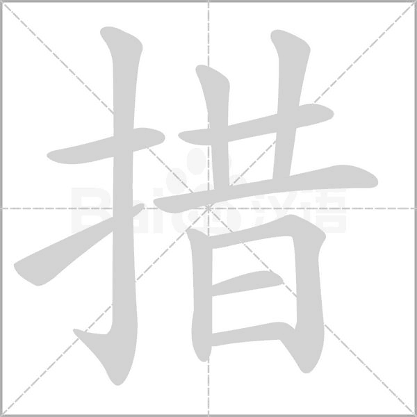 措笔顺动图