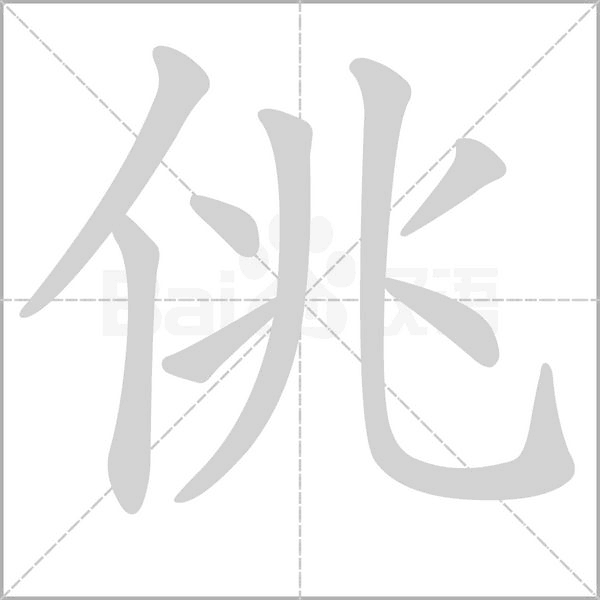 佻笔顺动图