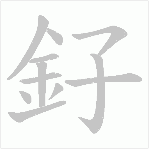 釨笔顺动图