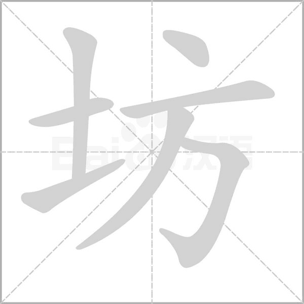坊笔顺动图