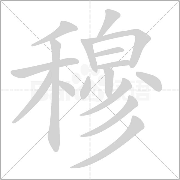 穆笔顺动图