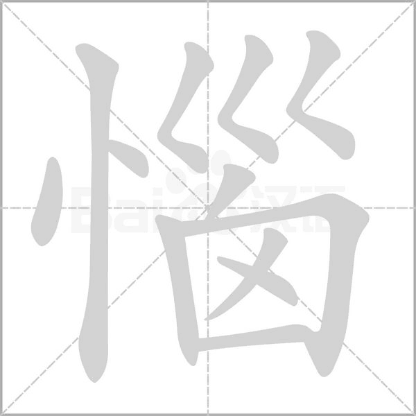 惱笔顺动图