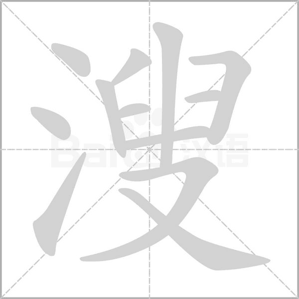溲笔顺动图