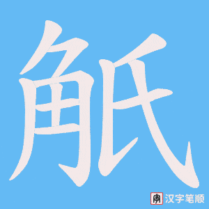 觗笔顺动图