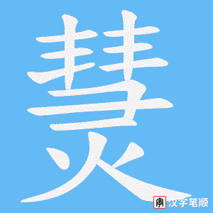 熭笔顺动图