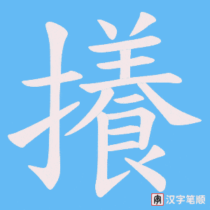 攁笔顺动图