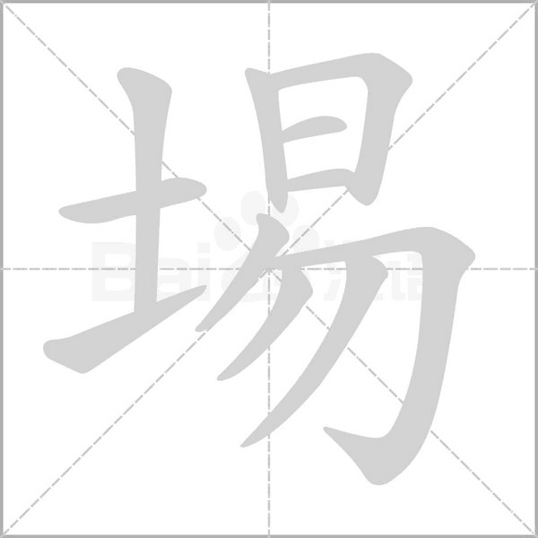 埸笔顺动图