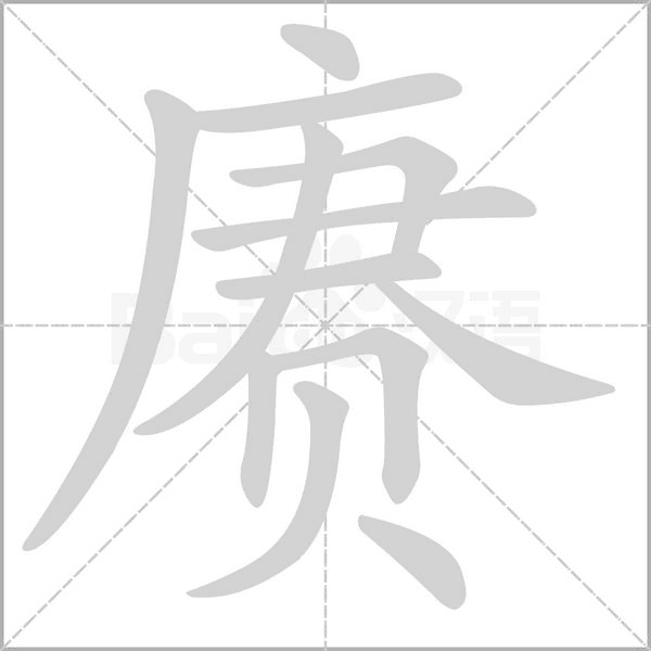 赓笔顺动图