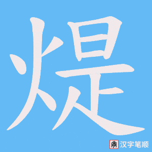 煶笔顺动图