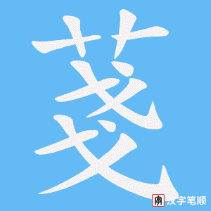 菚笔顺动图