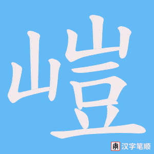 嵦笔顺动图