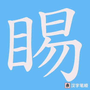 睗笔顺动图