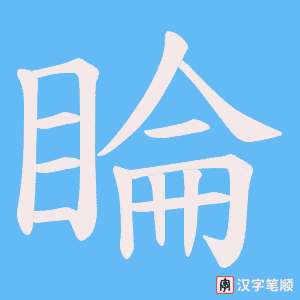 睔笔顺动图