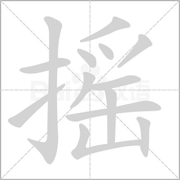 摇笔顺动图